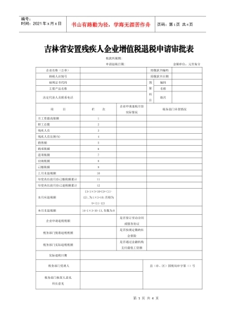 吉林省安置残疾人企业增值税退税申请审批表