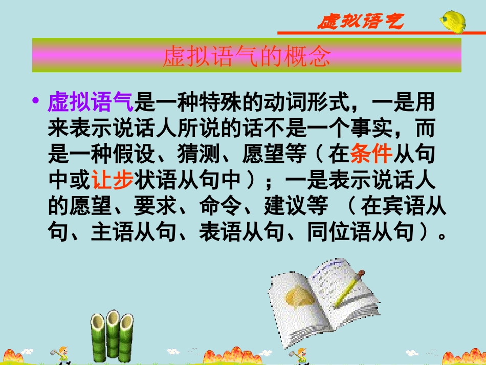 高中虚拟语气课件_第2页
