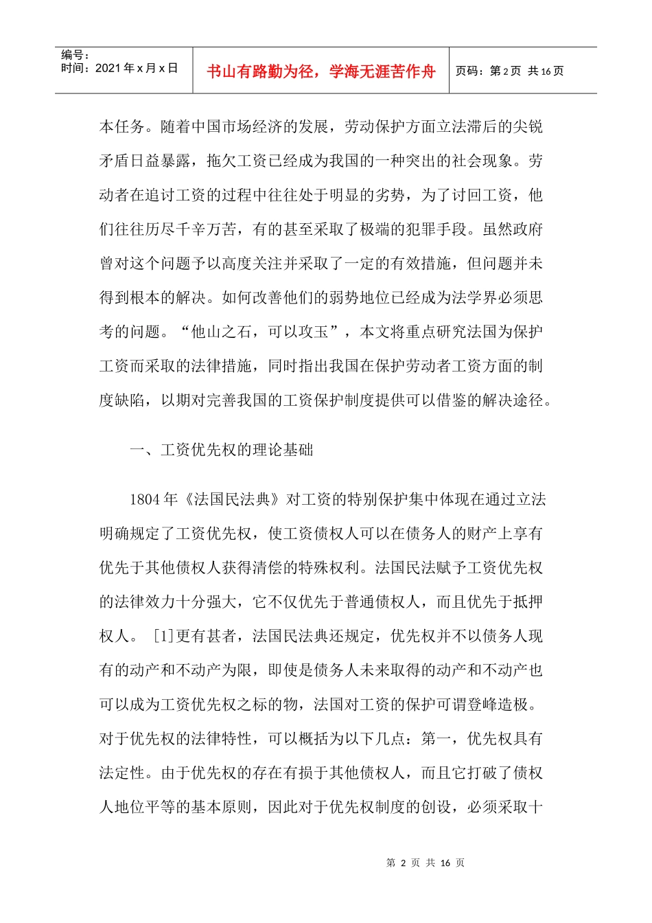 法国工资优先权制度研究_第2页