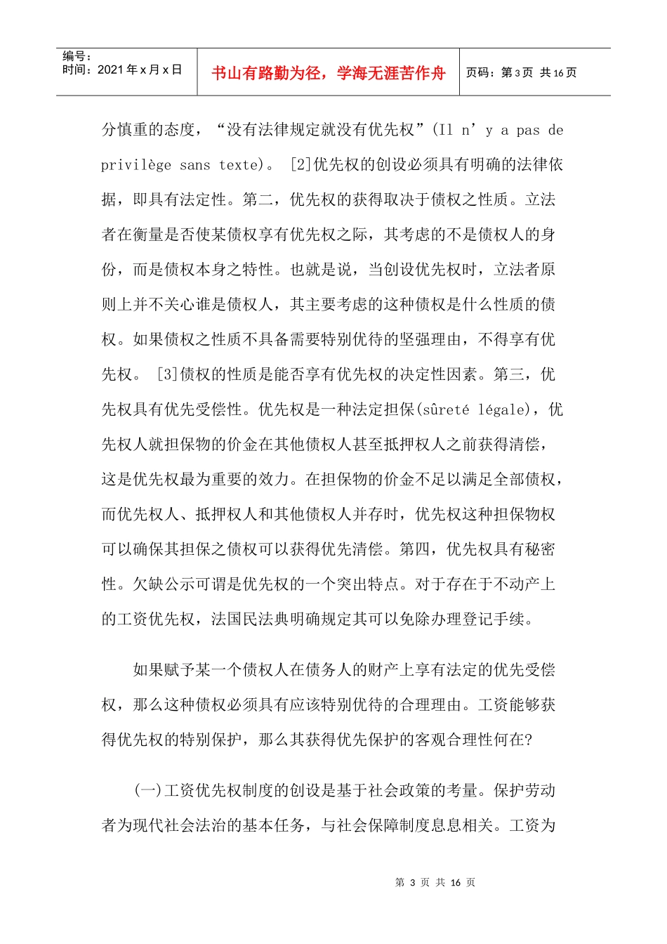 法国工资优先权制度研究_第3页