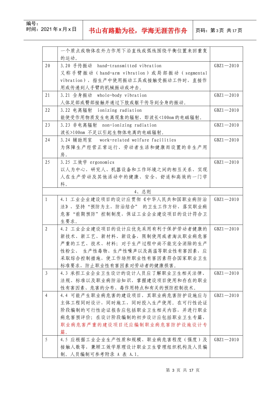 工业企业设计卫生标准检查表汇编_第3页