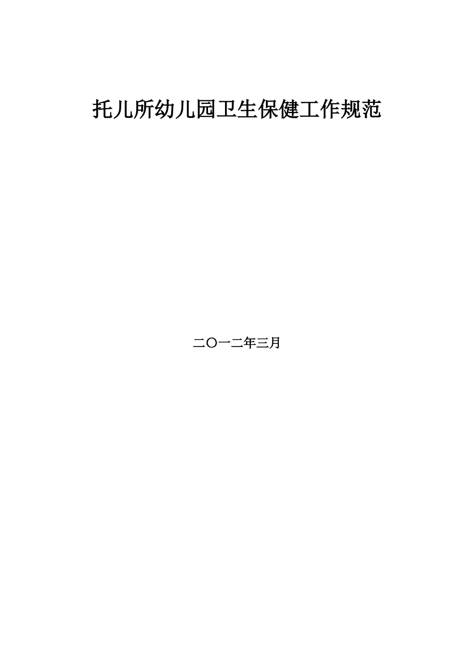 《托儿所幼儿园卫生保健工作规范》_第1页