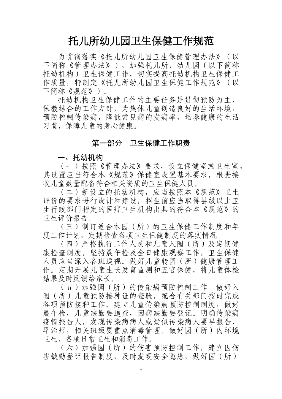 《托儿所幼儿园卫生保健工作规范》_第3页