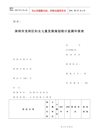 深圳市龙岗区妇女儿童发展规划统计监测年报表