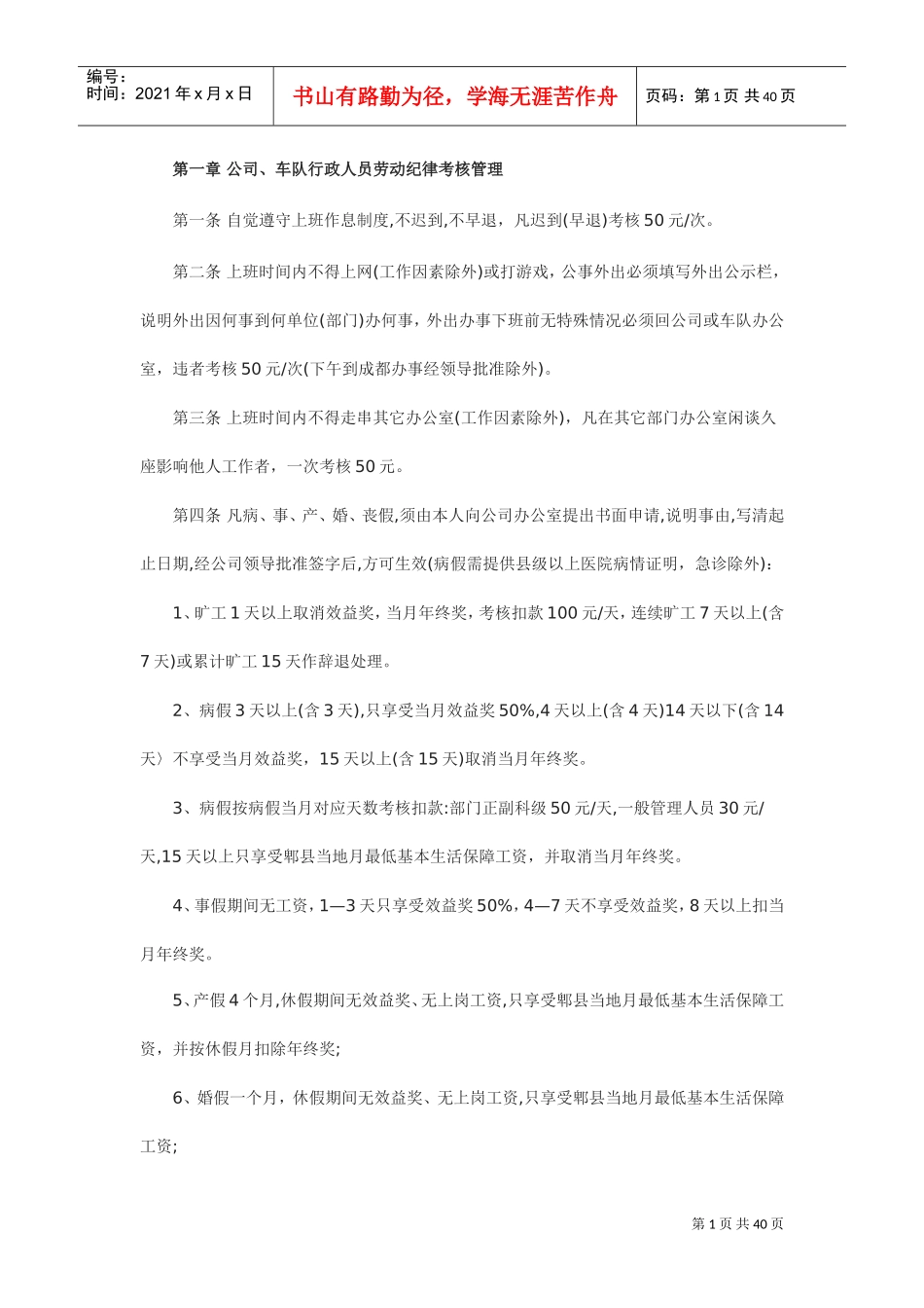 公交公司管理制度(DOC41页)_第1页