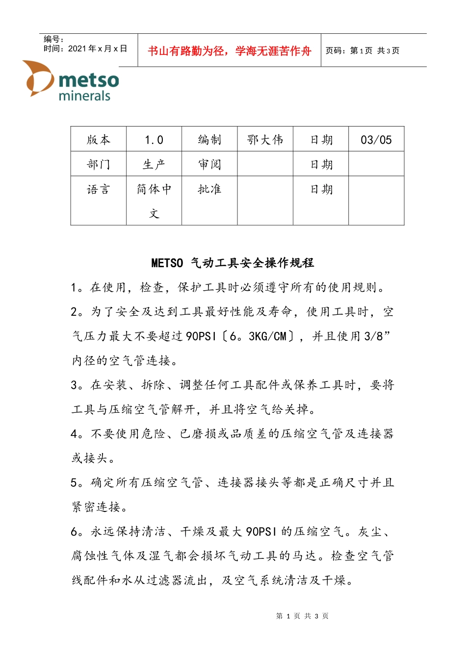 METSO气动工具安全操作规程(1)_第1页
