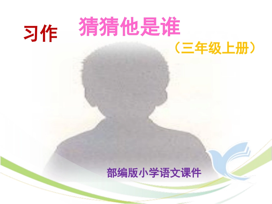 部编版三上习作《猜猜他是谁》最新课件_第1页