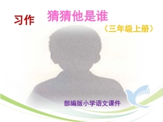 部编版三上习作《猜猜他是谁》最新课件