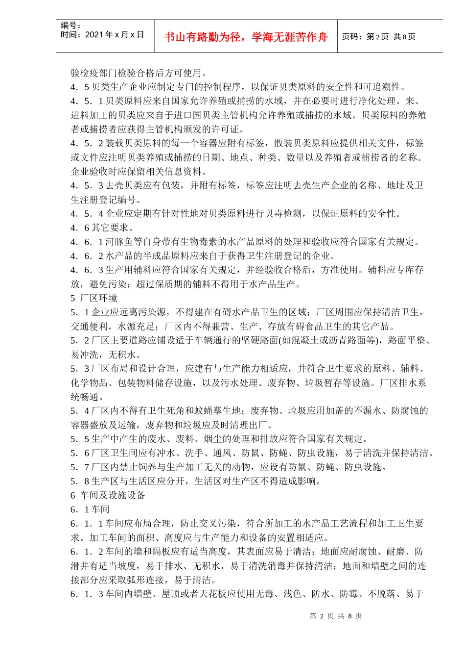 出口水产品生产企业注册卫生规范DOC8(1)_第2页
