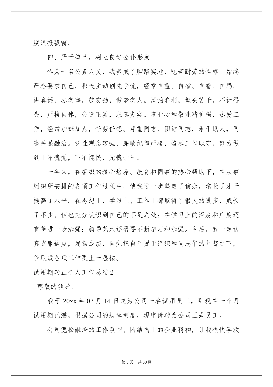 试用期转正个人工作参考总结_第3页
