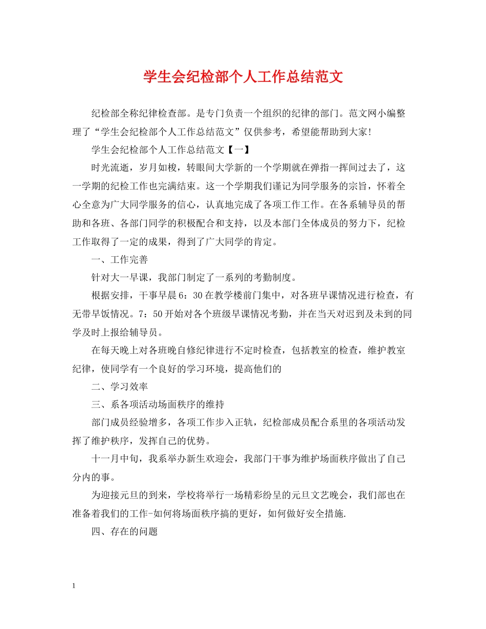 学生会纪检部个人工作总结范文_第1页