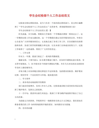 学生会纪检部个人工作总结范文