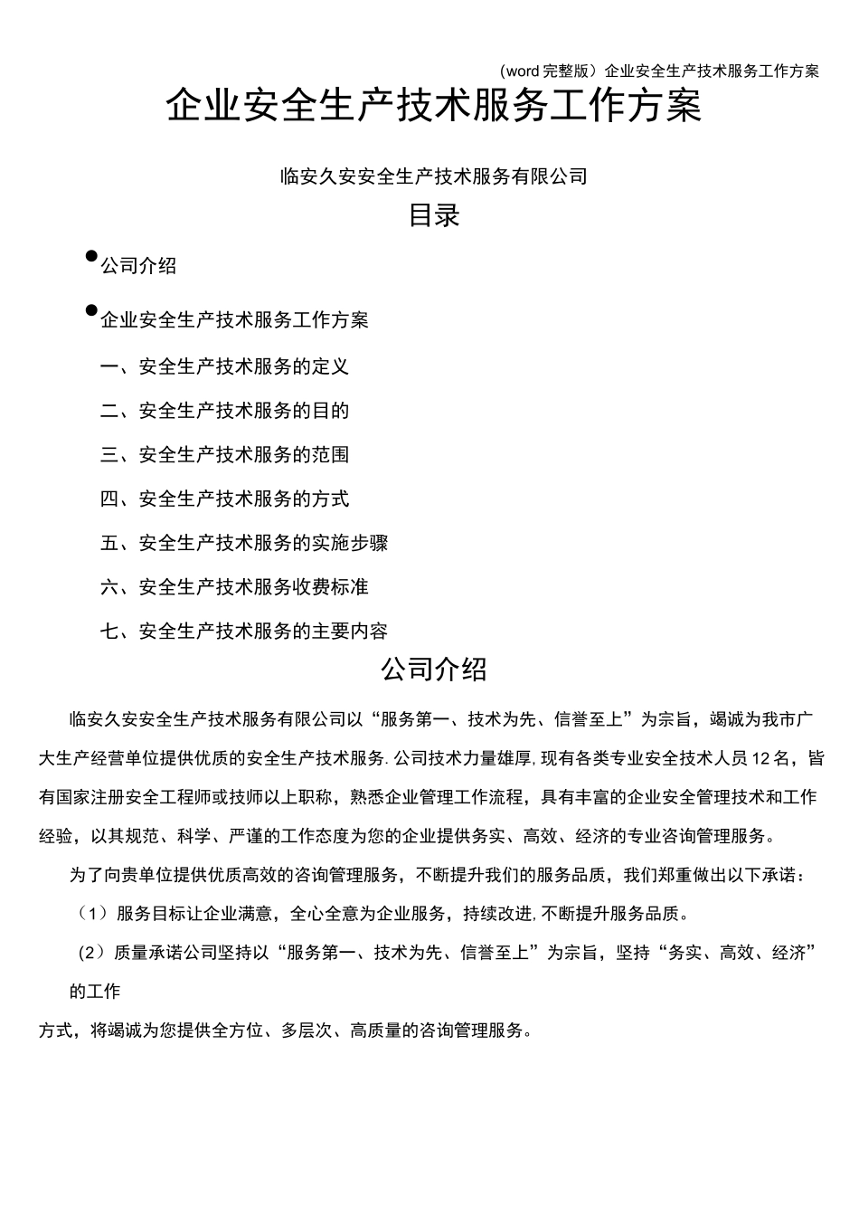 (word完整版)企业安全生产技术服务工作方案_第1页
