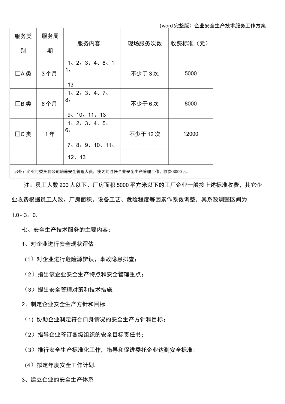 (word完整版)企业安全生产技术服务工作方案_第3页
