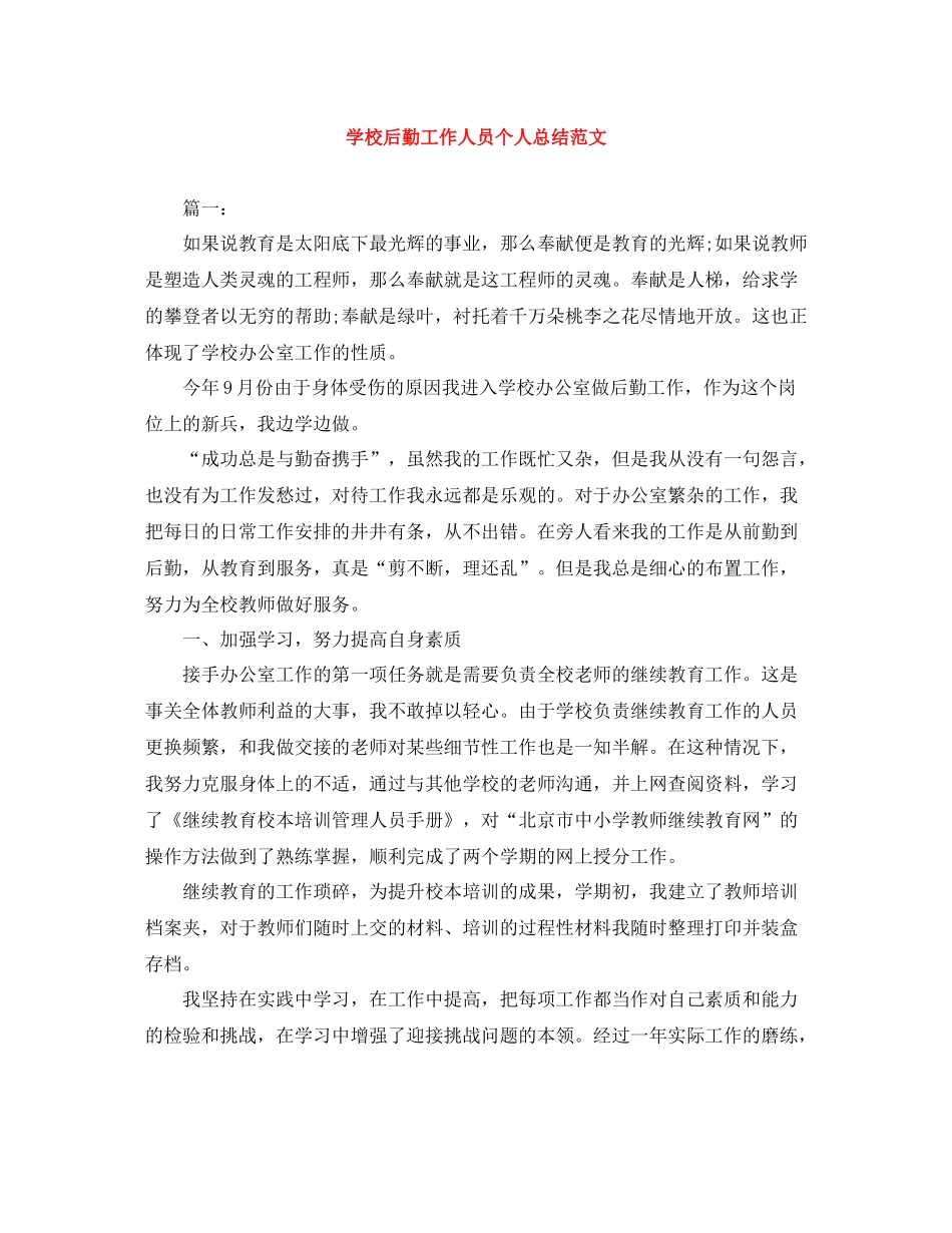 学校后勤工作人员个人总结范文_第1页