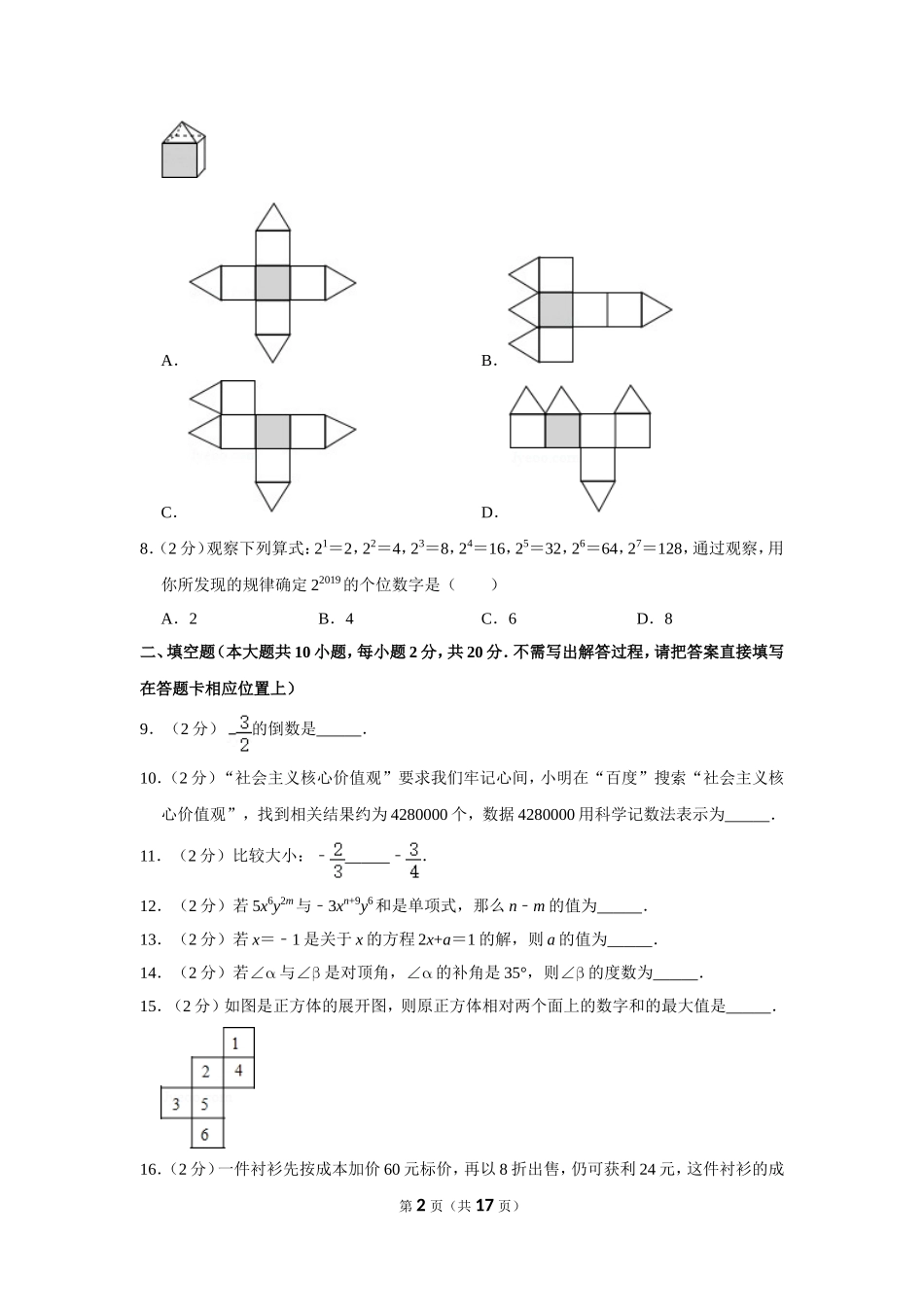 江苏省南京市秦淮区四校联考七年级（上）期末数学试卷_第2页