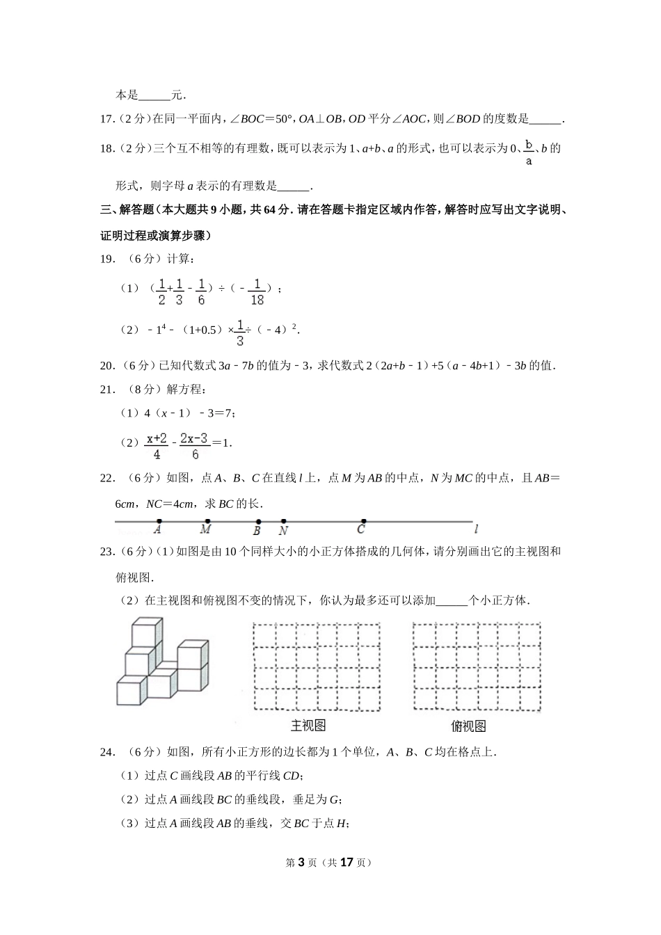 江苏省南京市秦淮区四校联考七年级（上）期末数学试卷_第3页