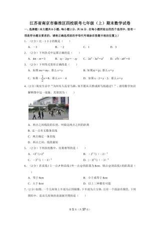 江苏省南京市秦淮区四校联考七年级（上）期末数学试卷