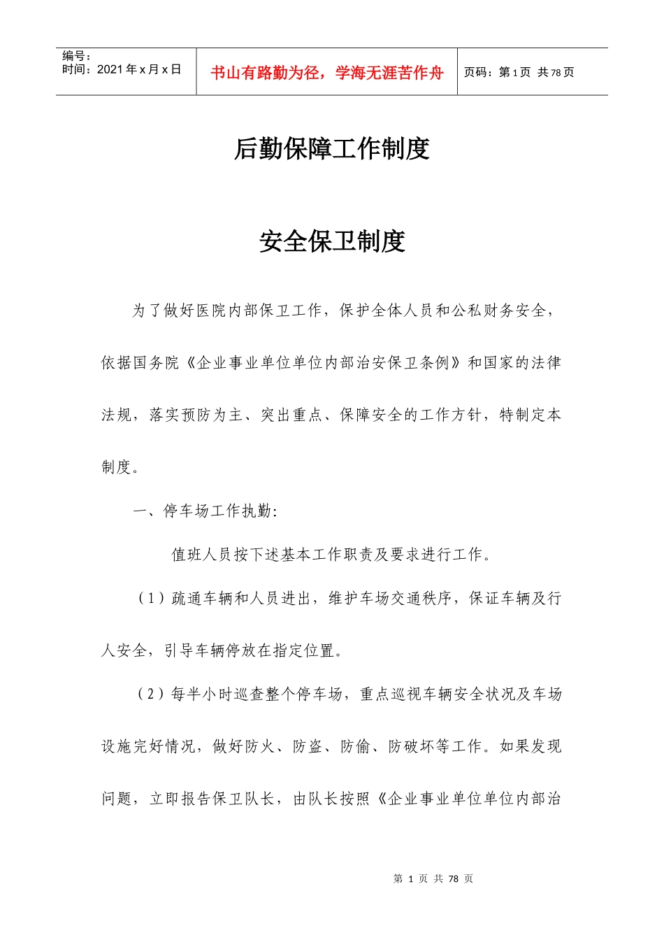 后勤保障工作制度_第1页