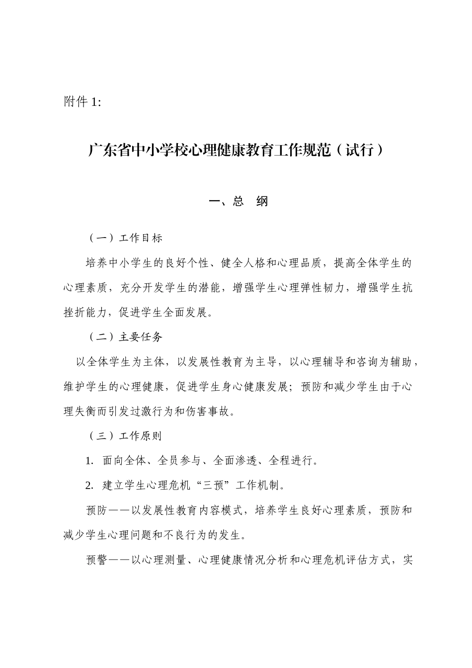 广东省中小学校心理健康教育工作规范(试行)_第1页