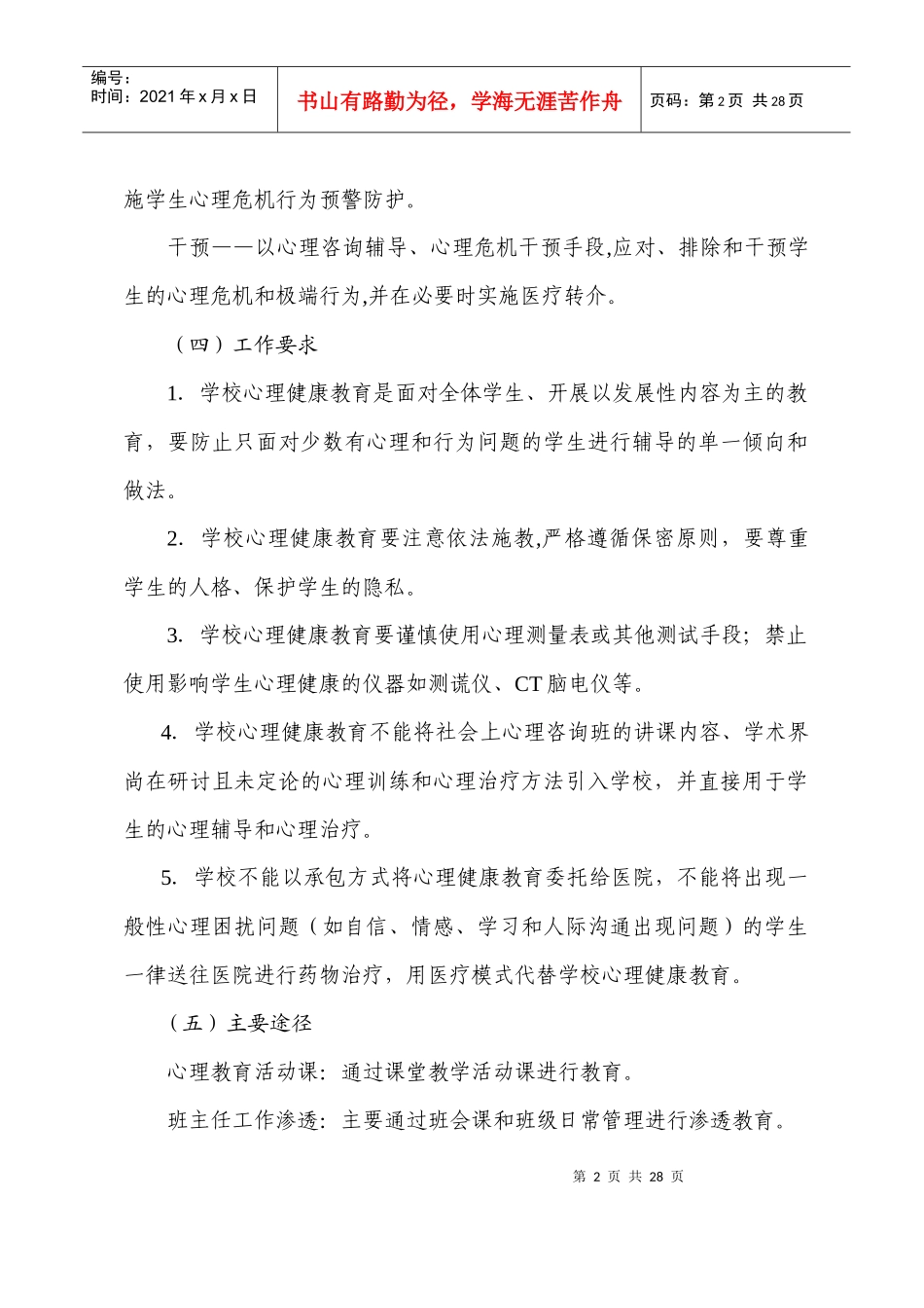 广东省中小学校心理健康教育工作规范(试行)_第2页