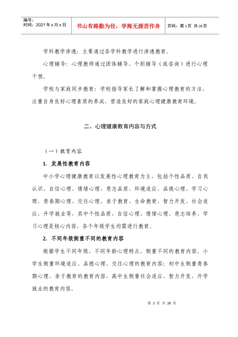 广东省中小学校心理健康教育工作规范(试行)_第3页