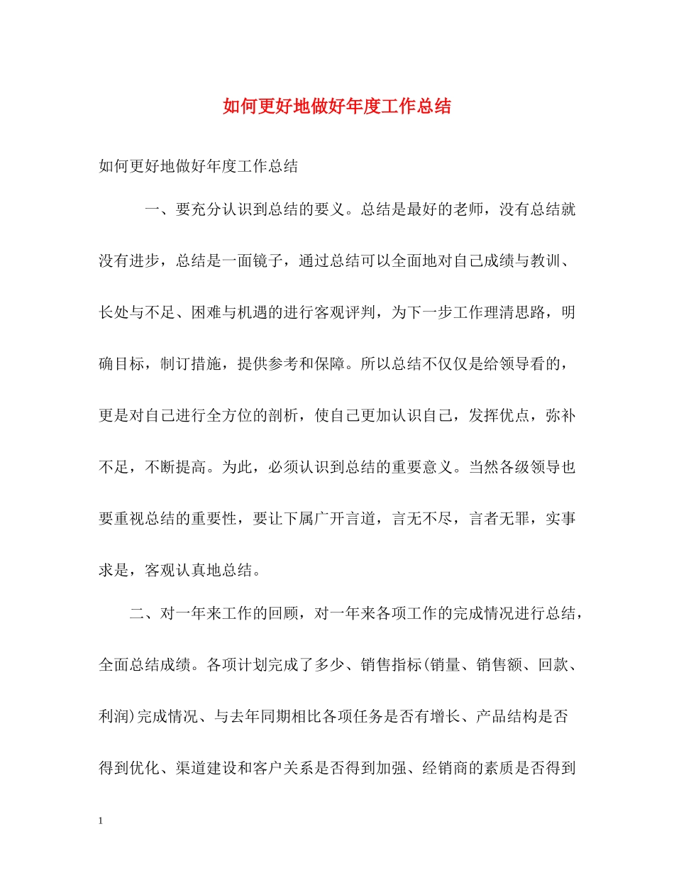 如何更好地做好年度工作总结_第1页