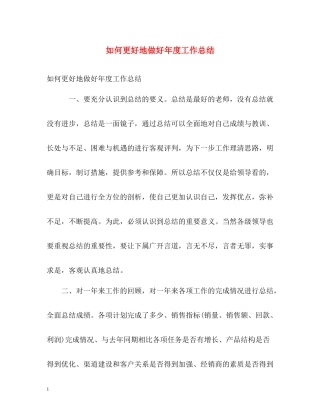 如何更好地做好年度工作总结