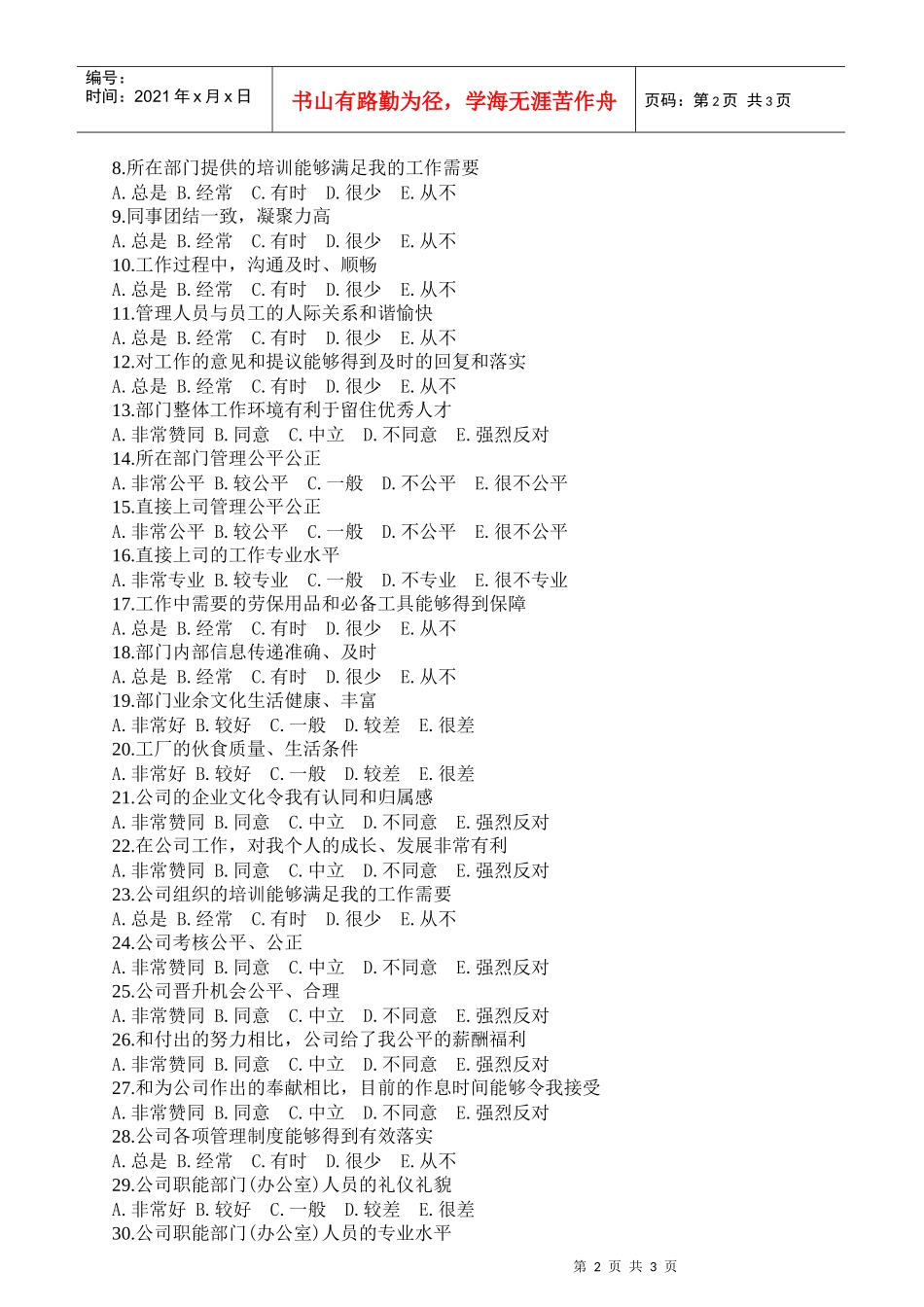 某咨询—北京世博伟业房地产员工满意度调查表_第2页
