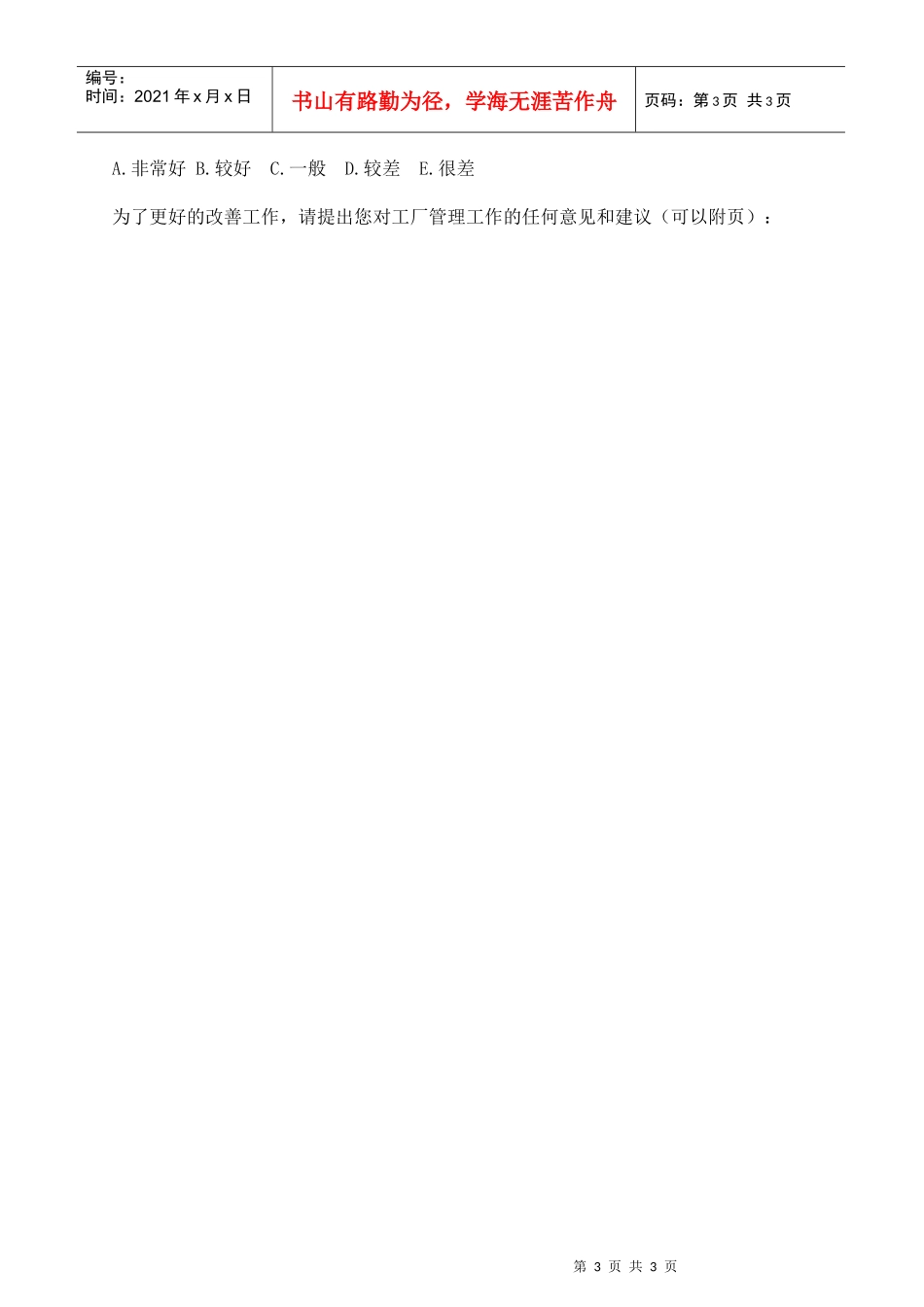 某咨询—北京世博伟业房地产员工满意度调查表_第3页