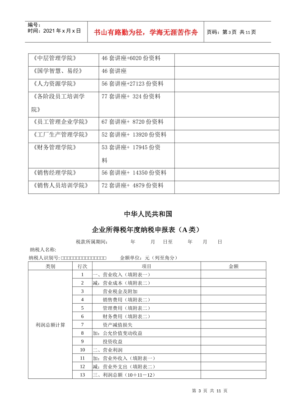 我国企业所得税年度纳税申报表(A类)填报说明_第3页