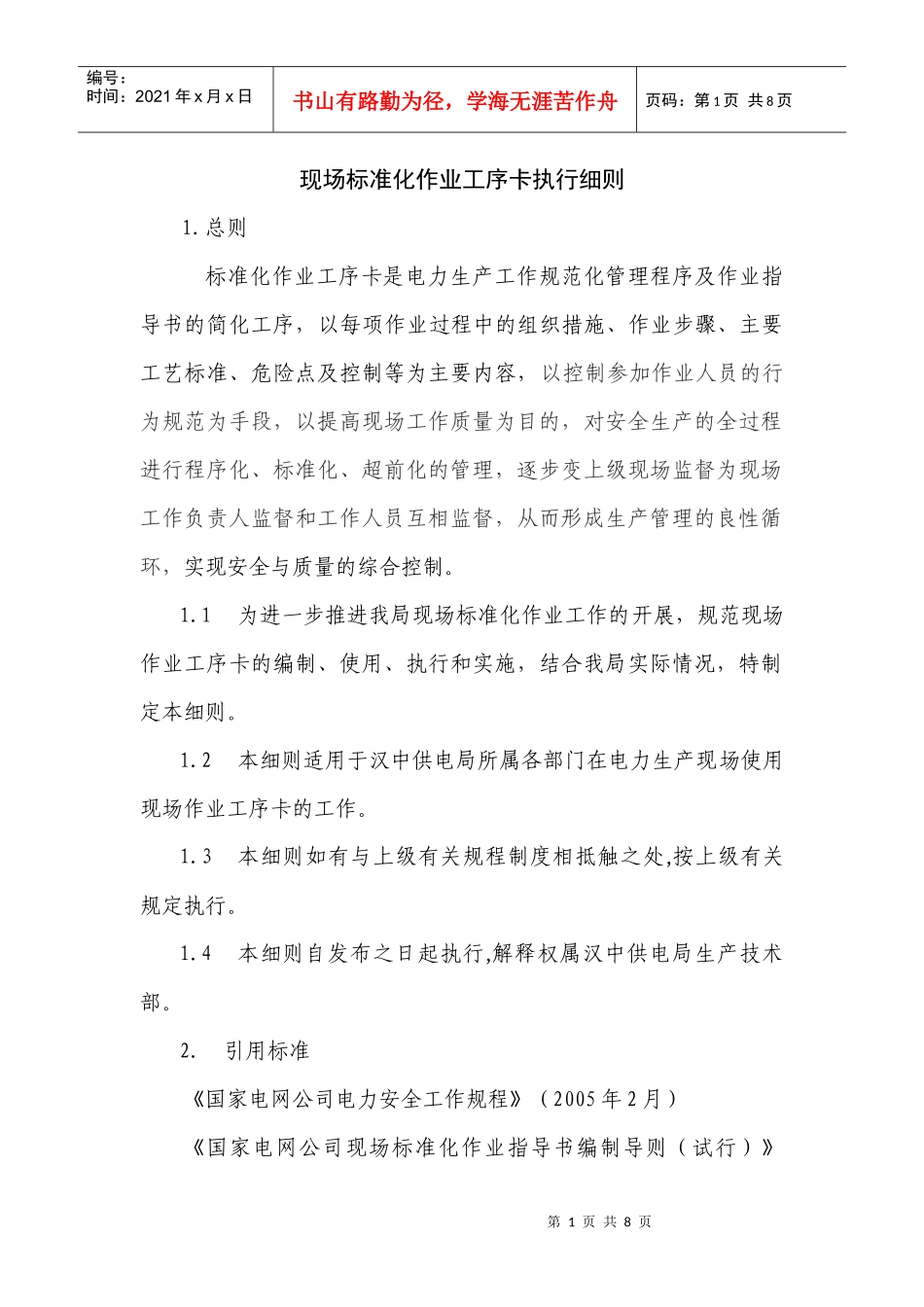 现场标准化作业卡执行细则_第1页