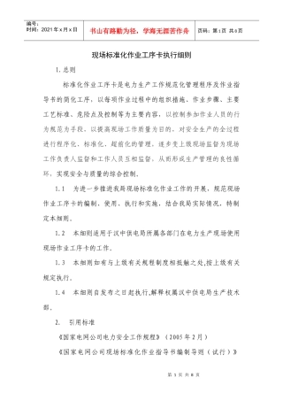 现场标准化作业卡执行细则