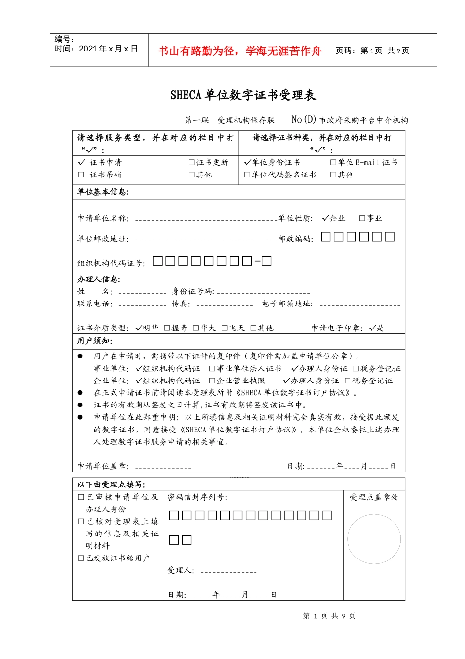 SHECA单位数字证书受理表-政府采购平台中介机构_第1页