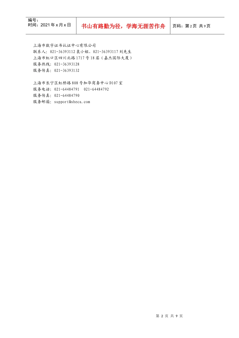 SHECA单位数字证书受理表-政府采购平台中介机构_第2页