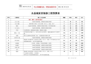 水晶城 装修工程预算表