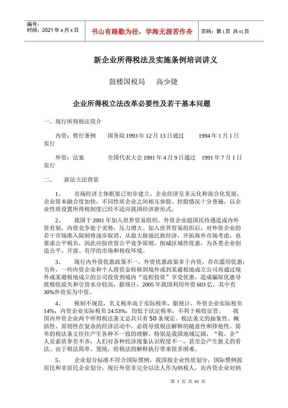 新企业所得税法及实施条例培训讲义_第1页