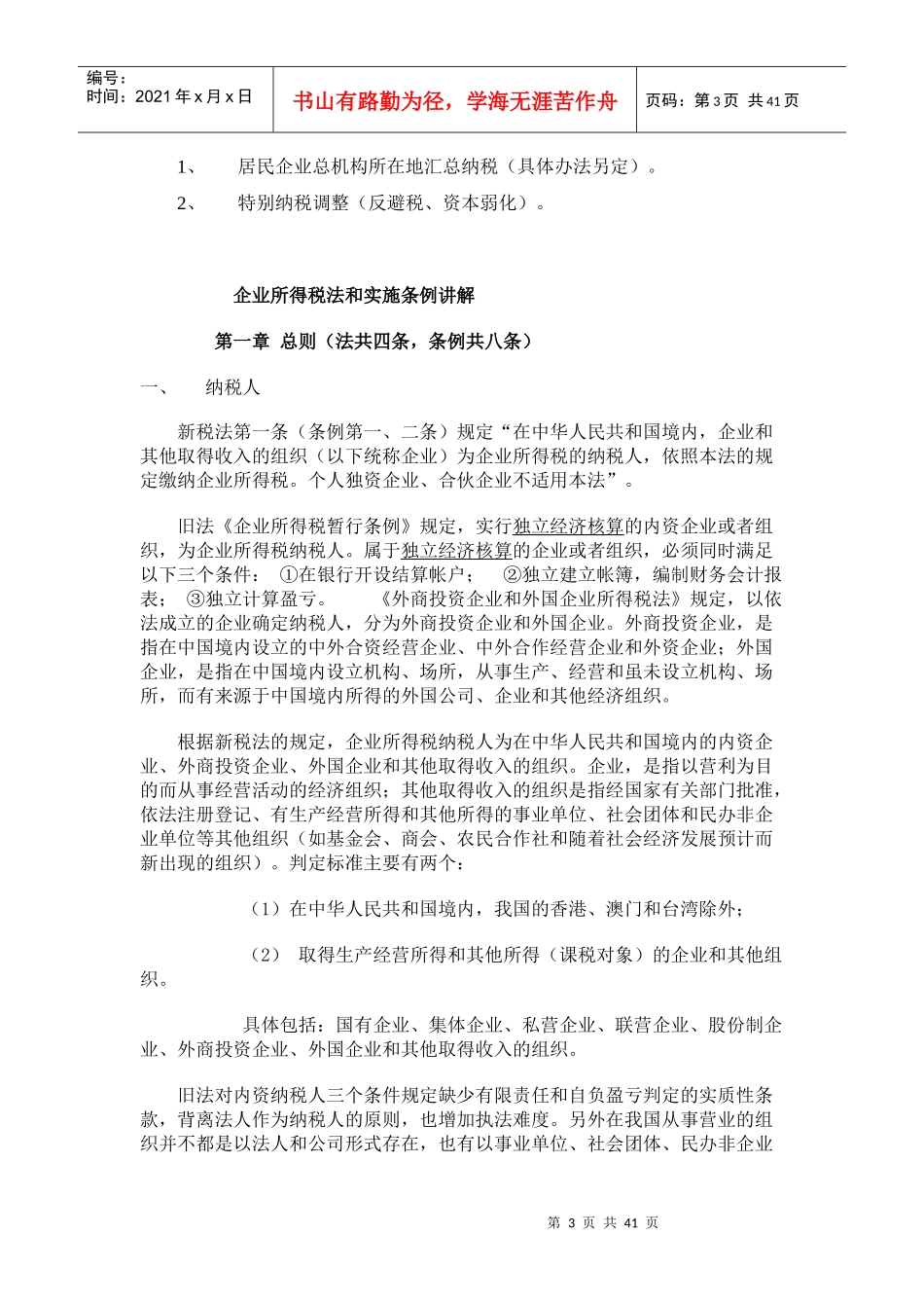 新企业所得税法及实施条例培训讲义_第3页