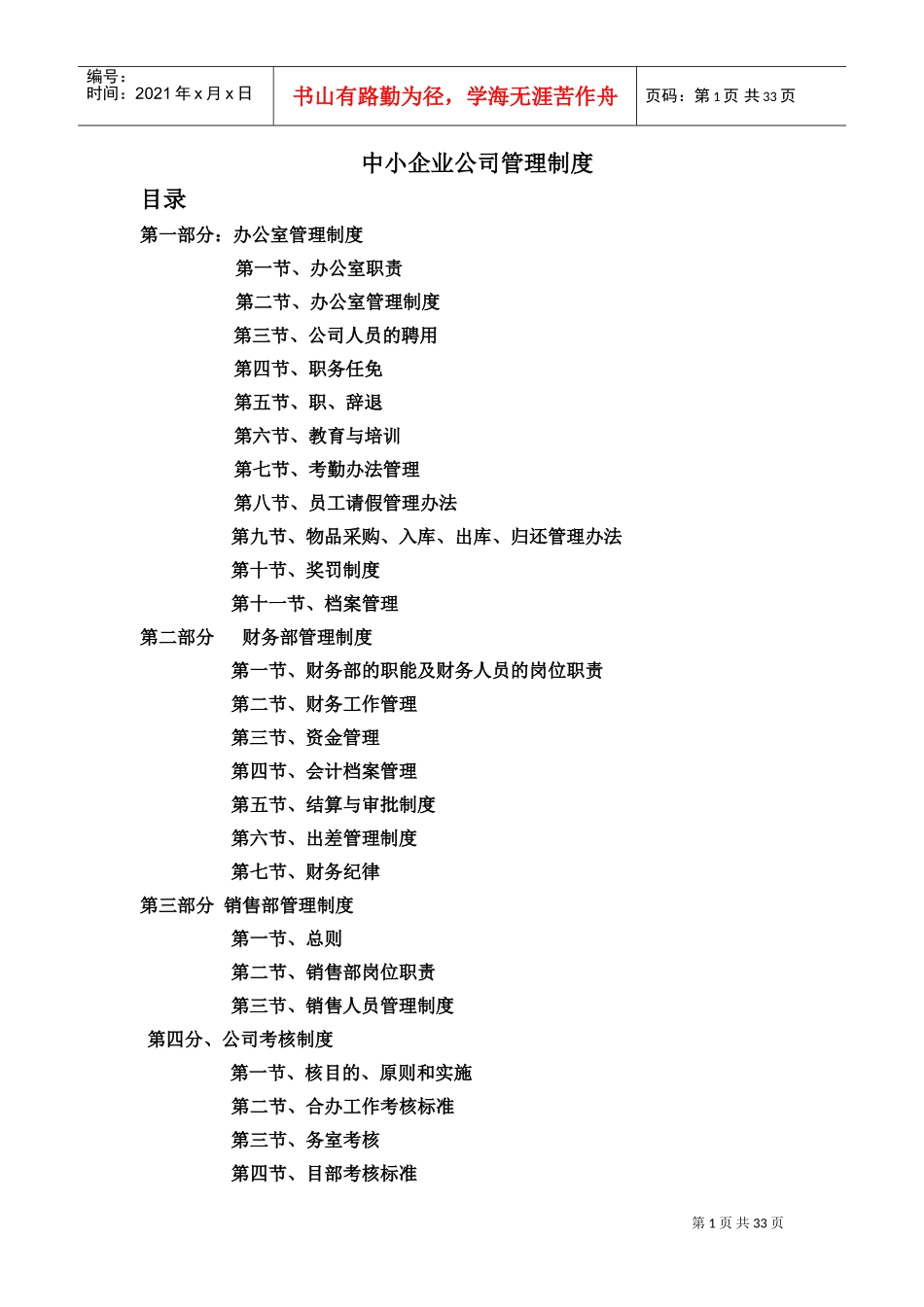 中小企业管理制度范本(DOC34页)_第1页
