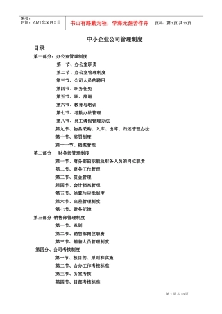 中小企业管理制度范本(DOC34页)