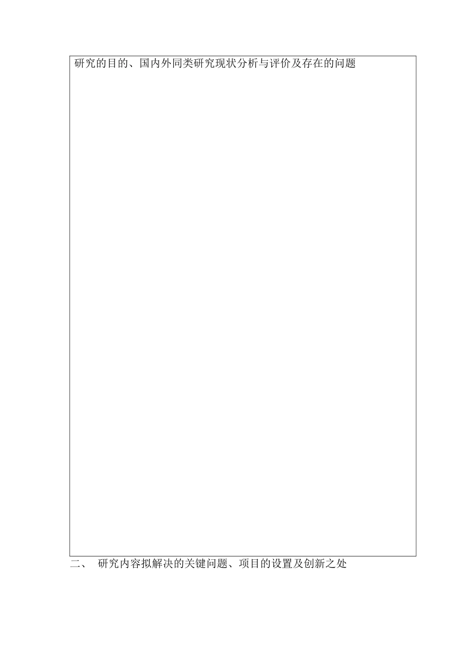 管理科学建议书2-科研类项目计划表格_第3页