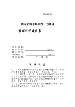 管理科学建议书2-科研类项目计划表格