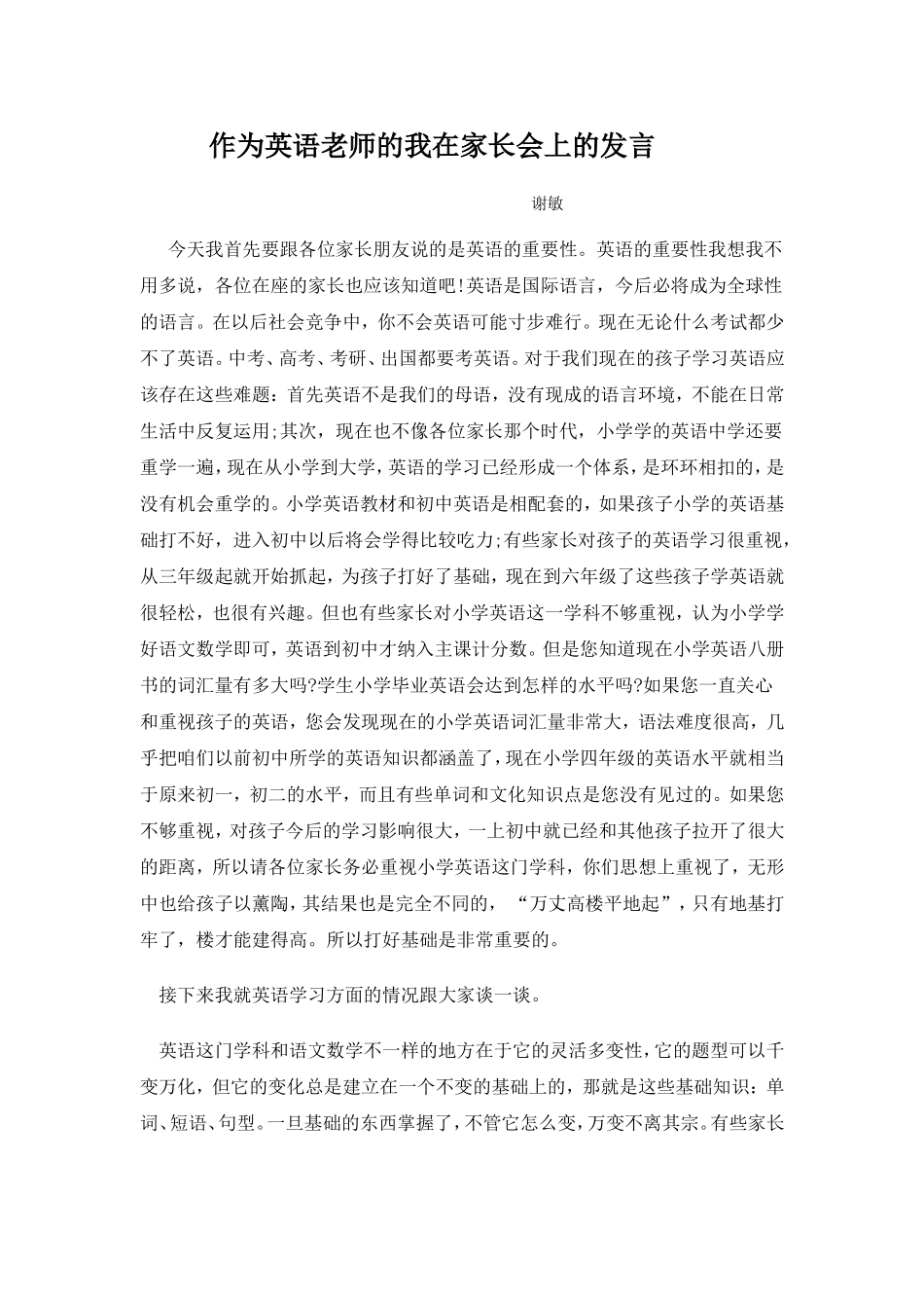 作为英语老师的我在家长会上的发言_第1页