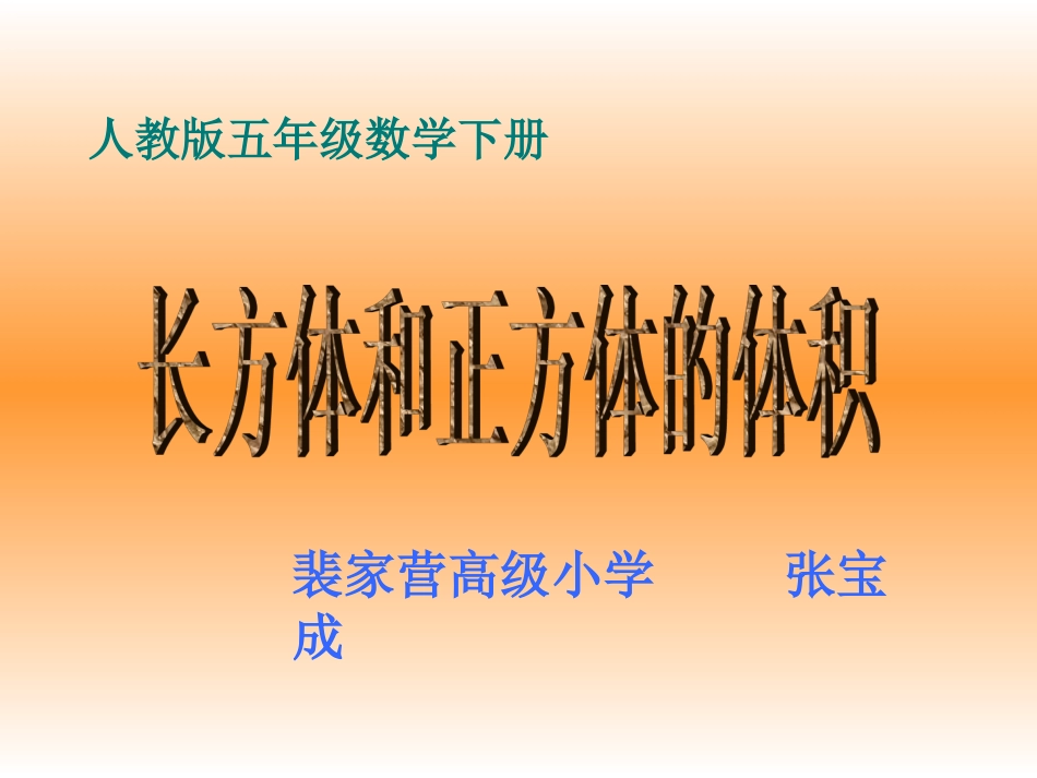 长方体和正方体的体积计算_第1页