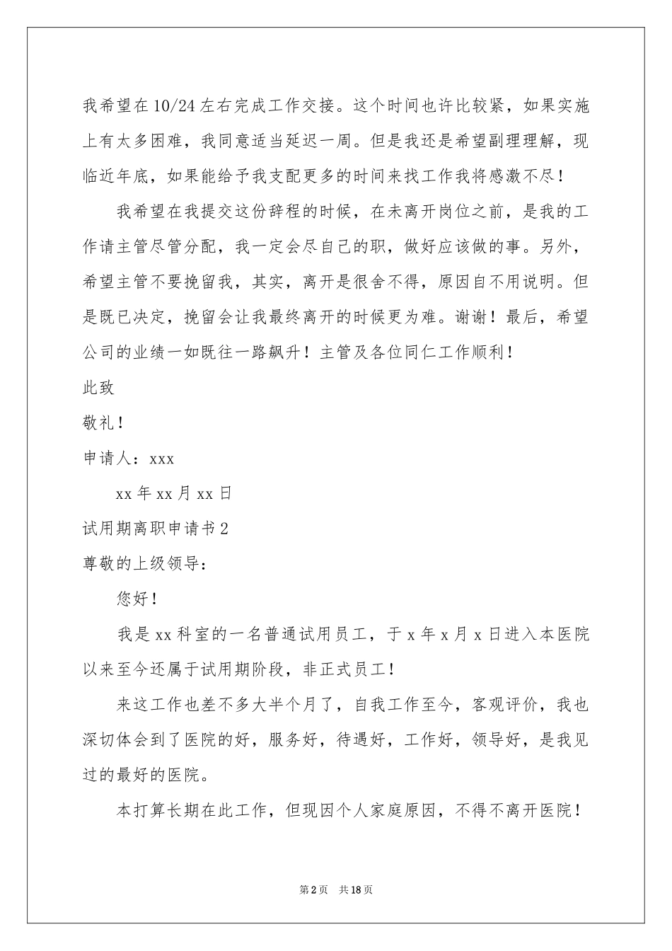 试用期离职申请书14篇_第2页