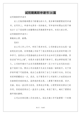 试用期离职申请书14篇
