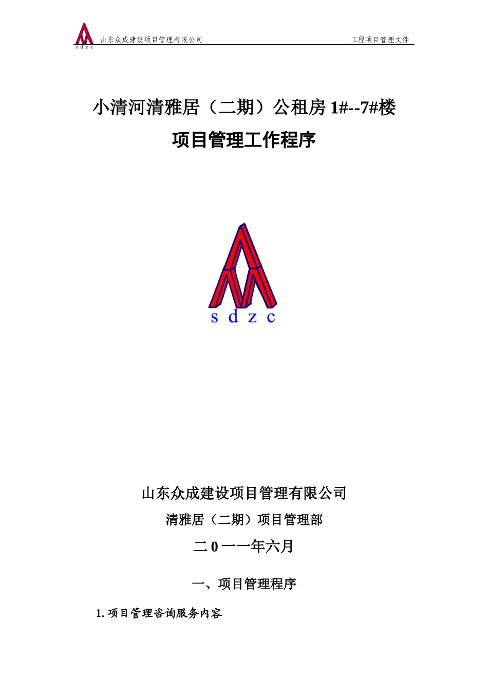 项目管理程序和表格_第1页