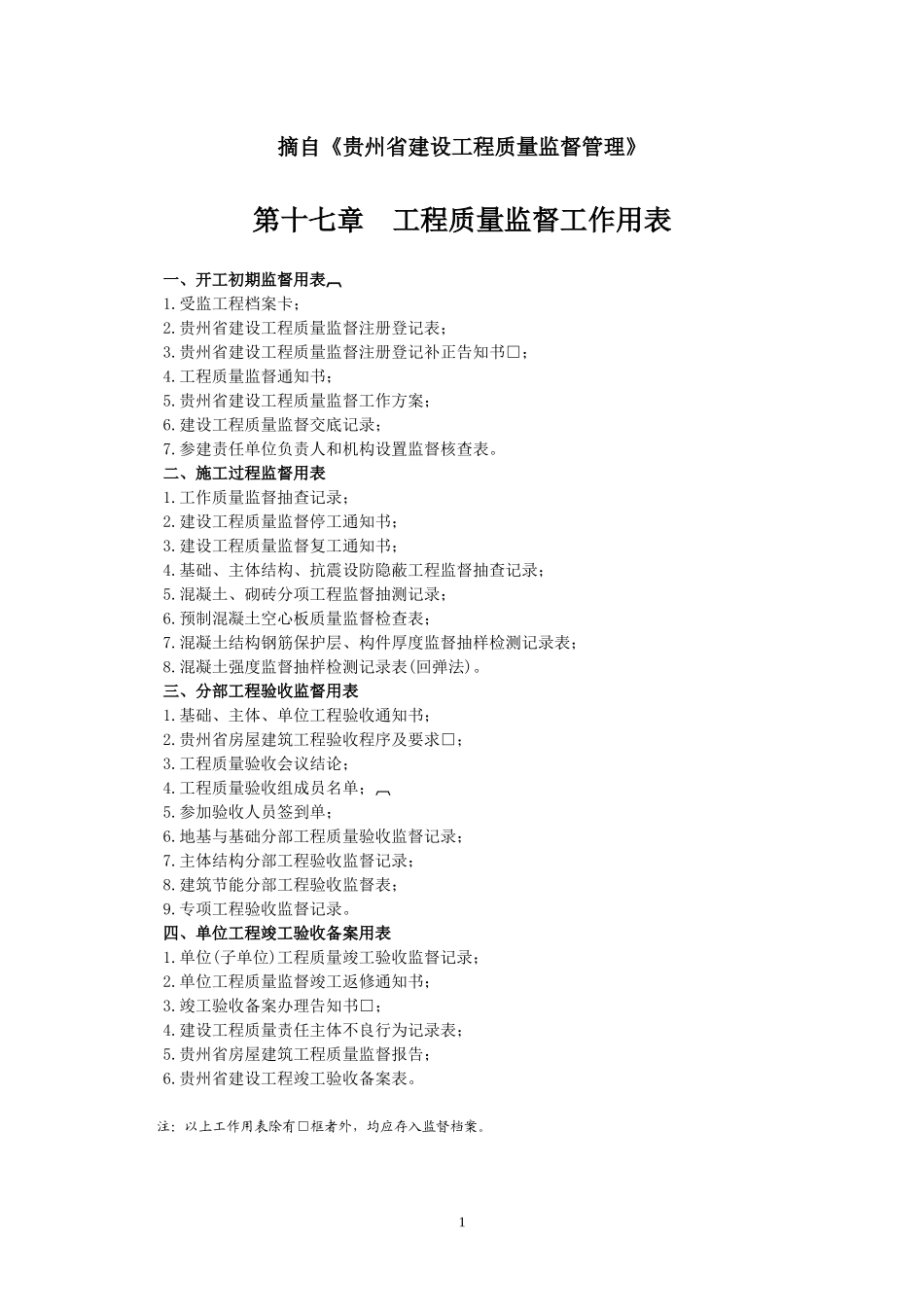 1全省通用-房屋工程监督用表_第1页