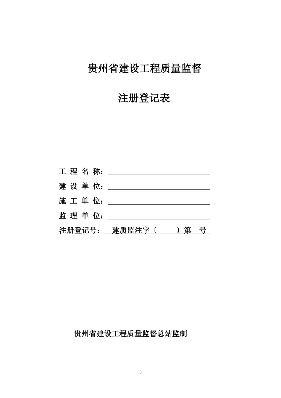 1全省通用-房屋工程监督用表_第3页