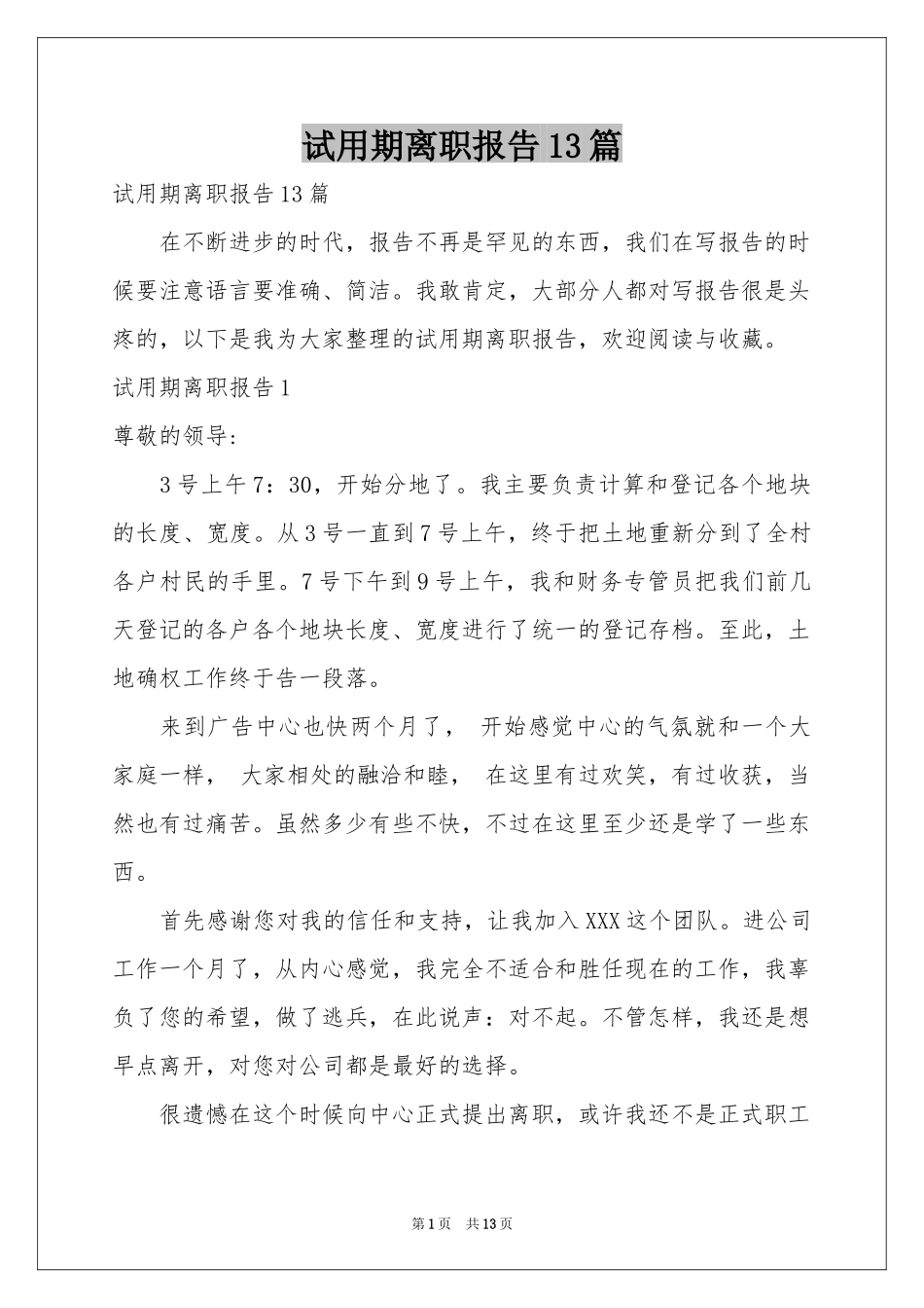 试用期离职报告13篇_第1页